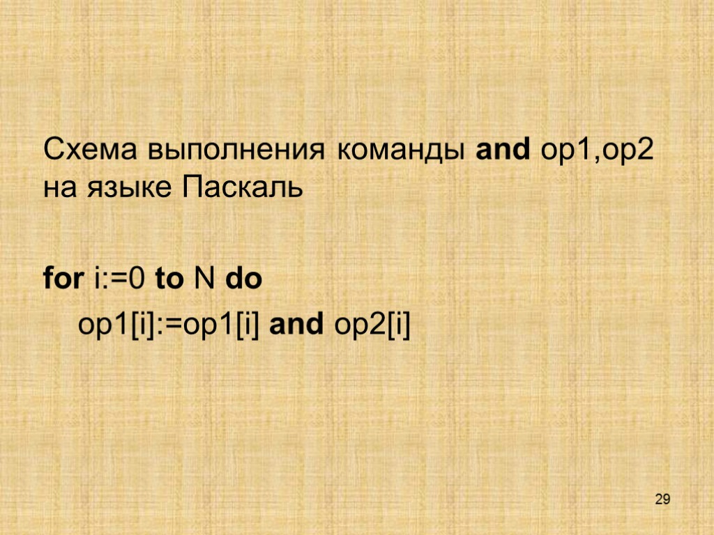 29 Схема выполнения команды and op1,op2 на языке Паскаль for i:=0 to N do